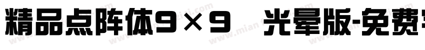 精品点阵体9×9　光晕版字体转换